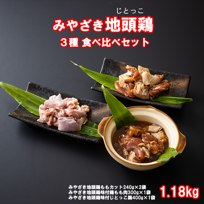 宮崎名物　鶏　みやざき地頭鶏　食べ比べセット　1.18kg
