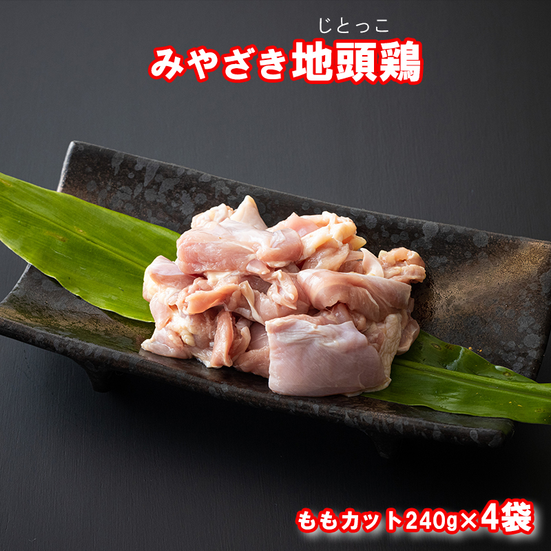 宮崎名物　鶏　みやざき地頭鶏　もも肉カット　240g×4袋