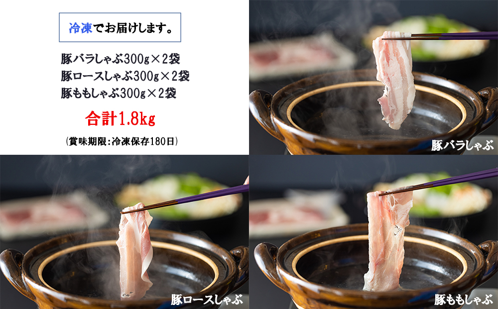 宮崎県美郷町のふるさと納税 宮崎県産　豚しゃぶ　食べ比べセット　1.8kg