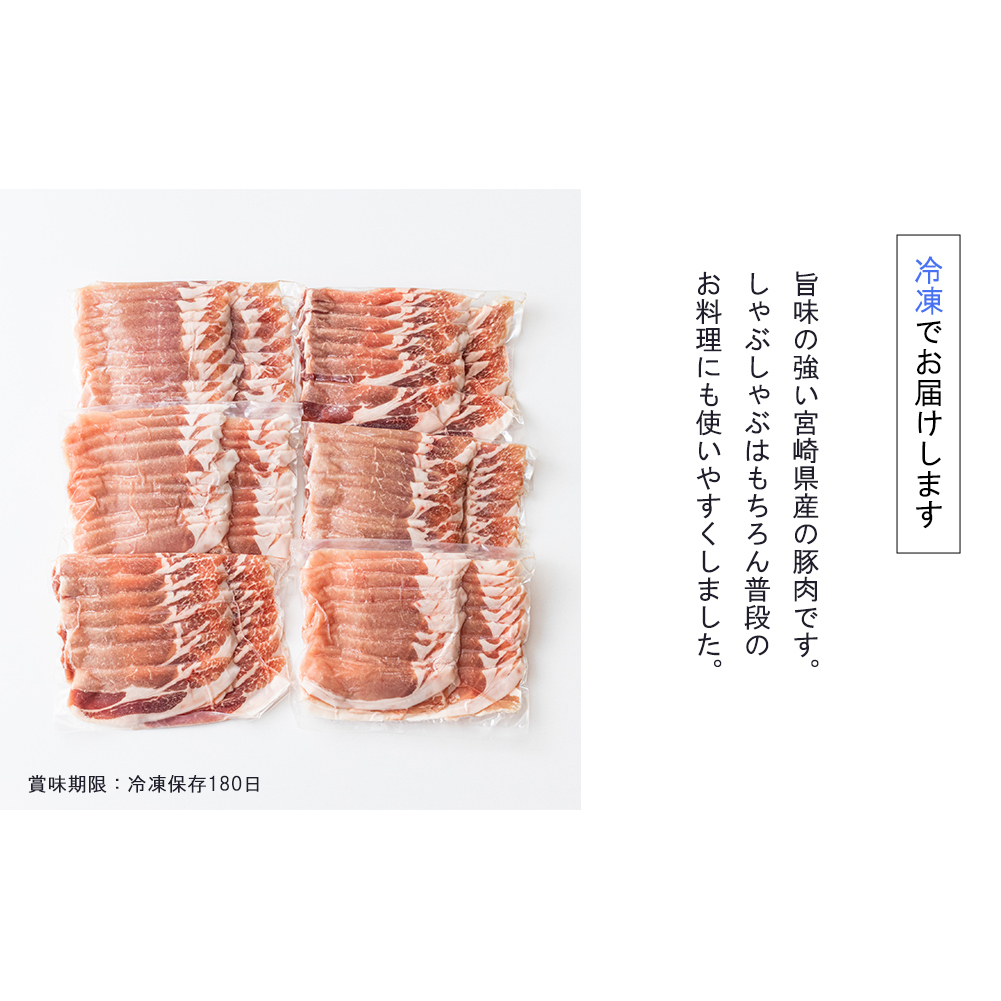 宮崎県産　豚ロースしゃぶしゃぶ用　300g×6袋