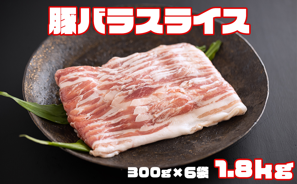 宮崎県産　豚バラスライス　300g×6袋