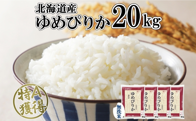 ホクレンゆめぴりか 無洗米20kg（5kg×4）
