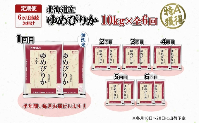 お取り寄せ　ブランド米　倶知安町　無洗米　北海道　定期便　10kg　6ヶ月連続6回　お米　獲得　北海道産　ごはん　北海道米　ゆめぴりか　10キロ　米　特A　ホクレン　送料無料　白米　道産　ご飯　ようてい農業協同組合　北海道倶知安町　セゾンのふるさと納税