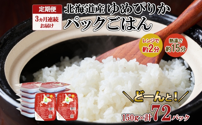 定期配送3ヵ月】ホクレンゆめぴりか ごはんパック150g×72（計216）（北海道倶知安町） | ふるさと納税サイト「ふるさとプレミアム」