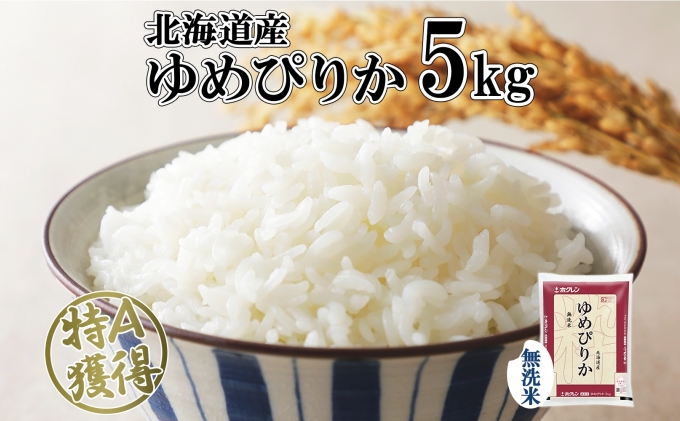 北海道産 ゆめぴりか 無洗米 5kg 米 特A 獲得 白米 お取り寄せ ごはん