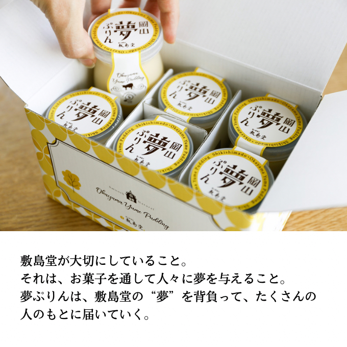 岡山県瀬戸内市のふるさと納税 プリン 敷島堂 夢ぷりん 6本入