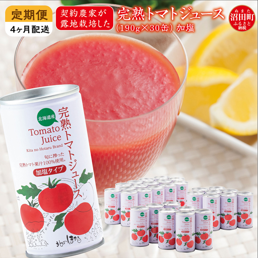〔定期便〕完熟トマトジュース(加塩)190g×30缶×4ヶ月 保存料 無添加 国産 北海道産