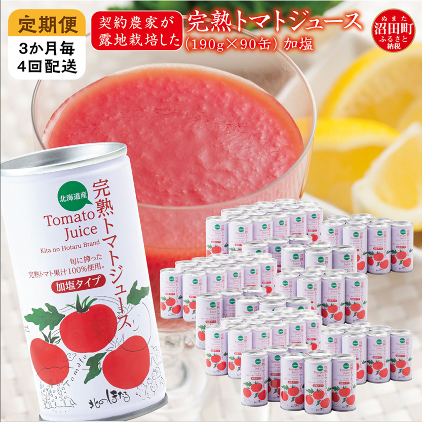 〔定期便〕完熟トマトジュース(加塩)190g×90缶×4回配送(3ヵ月毎)保存料 無添加 国産 北海道産