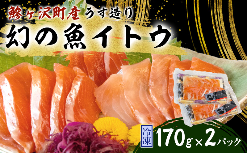 【青森県鰺ヶ沢町】幻の魚イトウのうす造り(真空冷凍パック)170g×2パック 魚介類