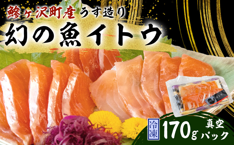 青森県鰺ヶ沢町のふるさと納税 幻の魚イトウのうす造り(真空冷凍パック)170g