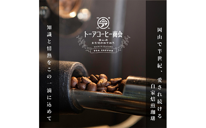自家焙煎 コーヒー 1kg（500g×2袋）ー(1) トーアコーヒー商会 ブレンドコーヒー 焙煎 珈琲 飲料類（岡山県赤磐市） ふるさと納税サイト「 ふるさとプレミアム」