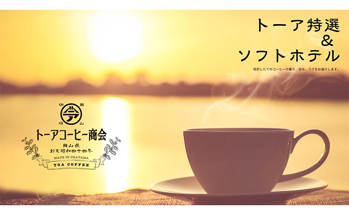 自家焙煎 コーヒー 1kg（500g×2袋）(2) トーアコーヒー商会 ブレンドコーヒー 焙煎 珈琲 飲料類（岡山県赤磐市） ふるさと納税サイト「 ふるさとプレミアム」
