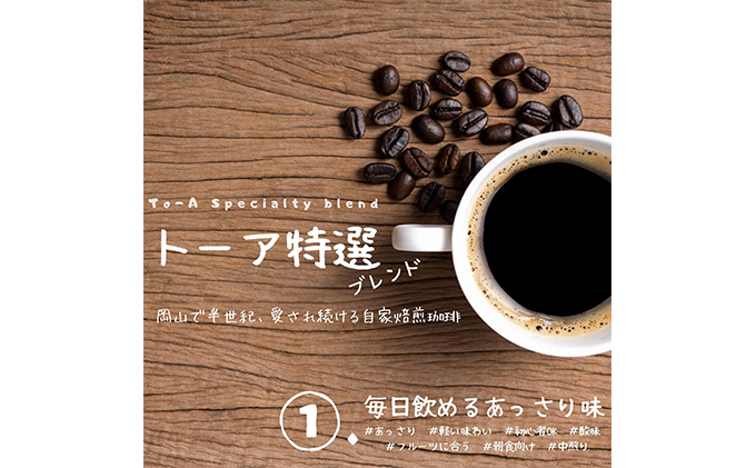 自家焙煎 コーヒー 1kg（500g×2袋）(2) トーアコーヒー商会 ブレンドコーヒー 焙煎 珈琲 飲料類（岡山県赤磐市） ふるさと納税サイト「 ふるさとプレミアム」