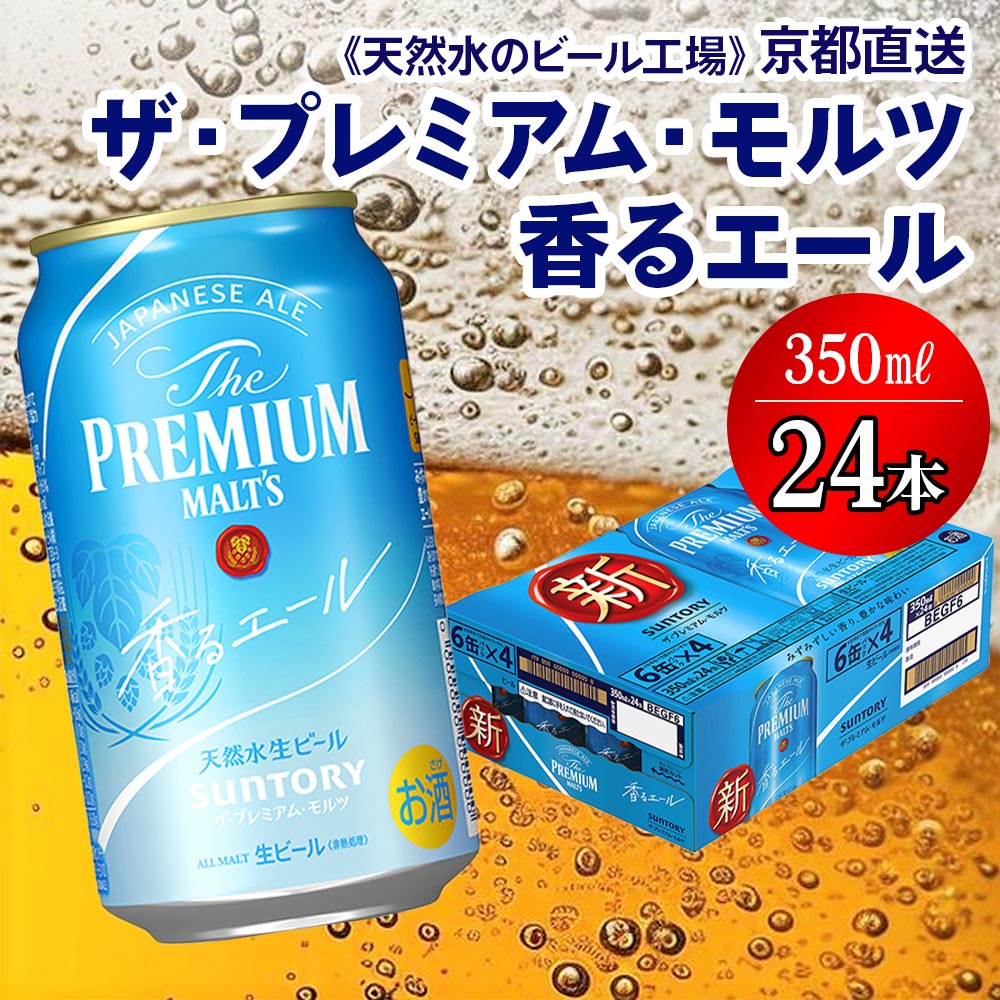 サントリー プレミアムモルツ 香るエール 350ml 24本 プレモル