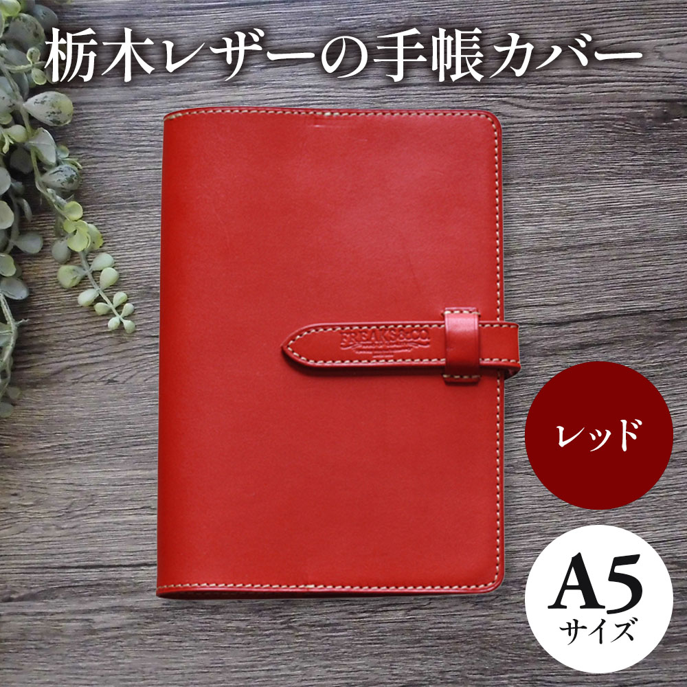 未使用 FILOFAX RED 赤 本革 A5 サイズ システム手帳