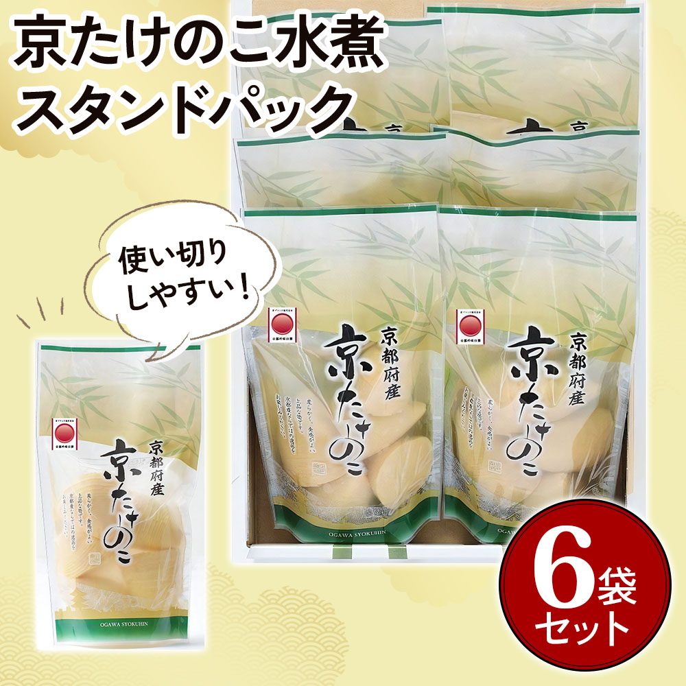 京たけのこ水煮 スタンドパック(固形量200g) 6袋セット [1002]|小川食品工業(株)
