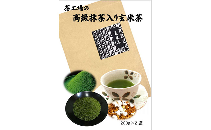 静岡県袋井市のふるさと納税 茶工場の抹茶入り玄米茶（200ｇ×2袋）