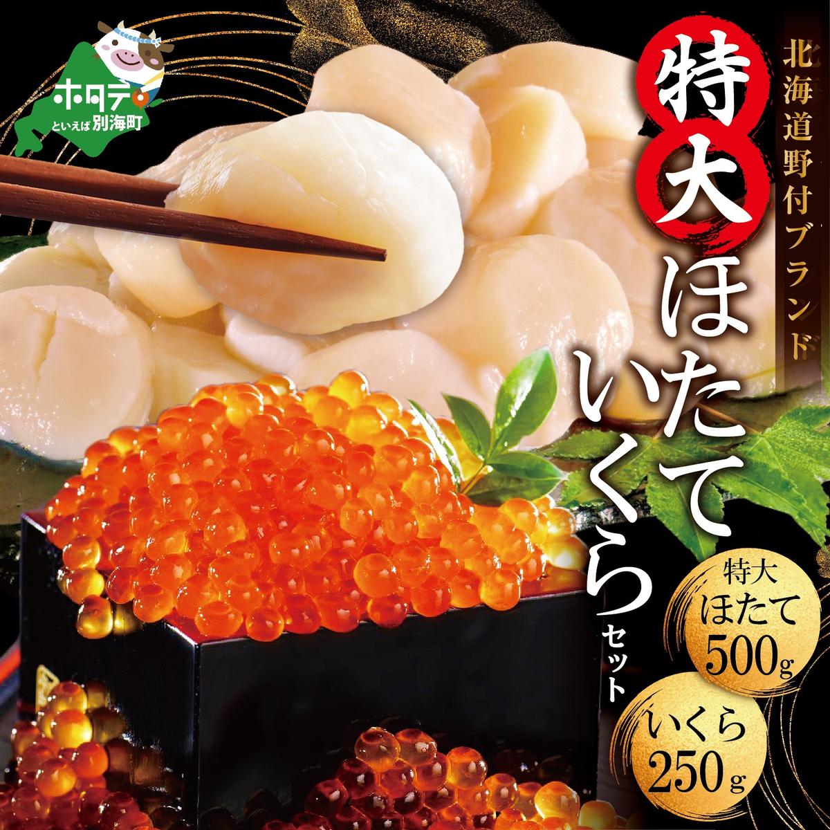 特価 北海道 ほたて丼セット （特大（Mサイズ）ホタテ500ｇ ふっくりんこ 米 5kg）：北海道別海町