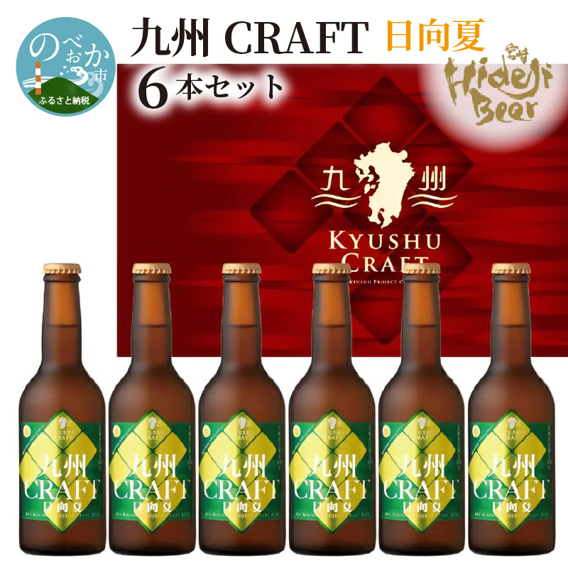 宮崎ひでじビール 九州CRAFT 日向夏 6本セット A248 / 宮崎県延岡市 | セゾンのふるさと納税