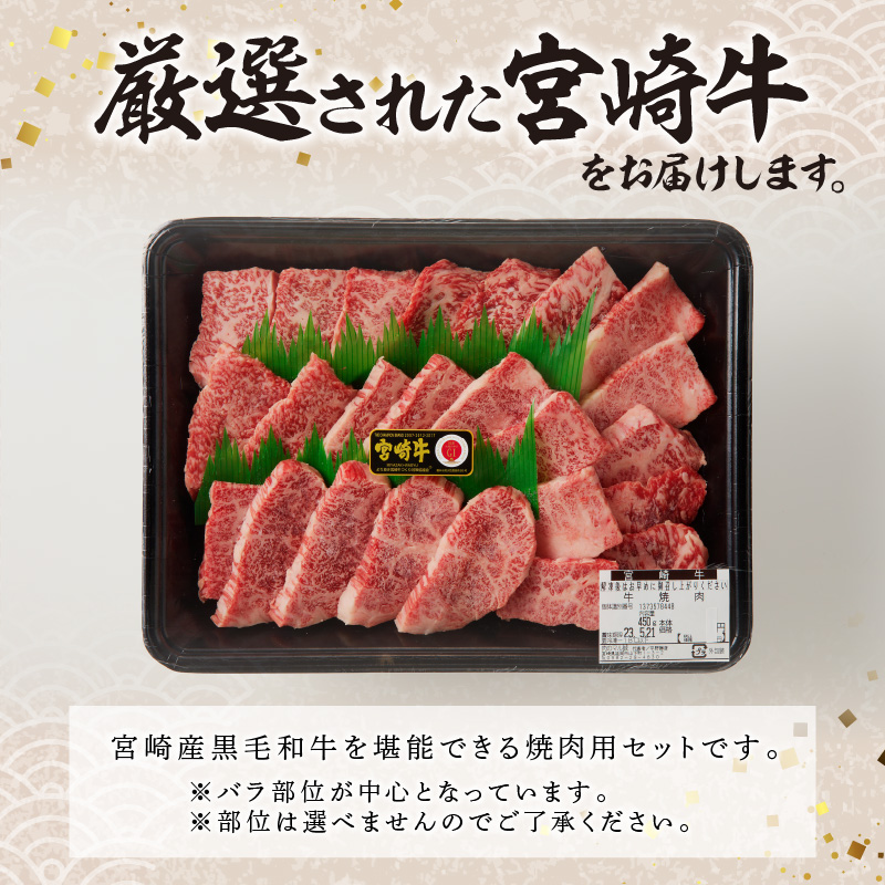 宮崎県延岡市のふるさと納税 宮崎牛焼肉450g(A5等級) N061-YA672