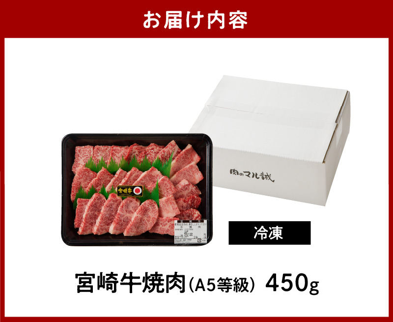 宮崎県延岡市のふるさと納税 宮崎牛焼肉450g(A5等級) N061-YA672