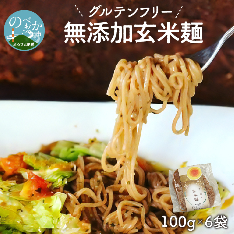 グルテンフリー】無添加玄米麺 計100g×6袋 A058 / 宮崎県延岡市 | セゾンのふるさと納税