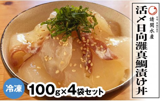 【冷凍】活〆日向灘真鯛漬け丼　100g×4