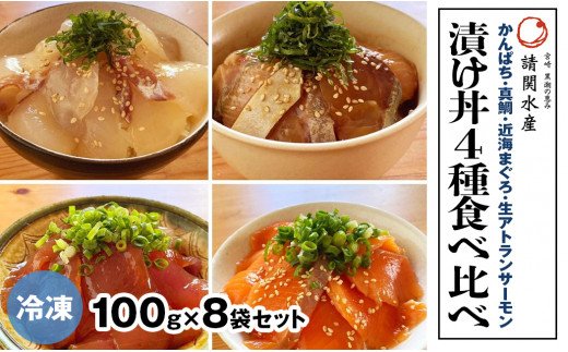 冷凍 活〆かんぱち 真鯛 近海マグロ 生アトランサーモンの漬け丼4種食べ比べセット 100g 8袋 22 宮崎県延岡市 セゾンのふるさと納税