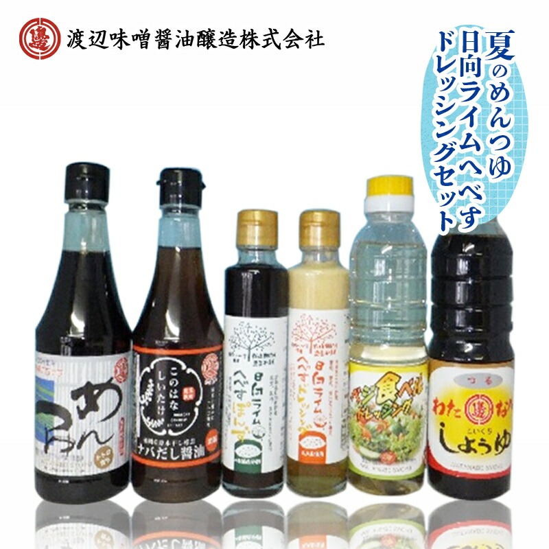 夏のめんつゆ・日向ライムへべすドレッシングセット計6品 N060