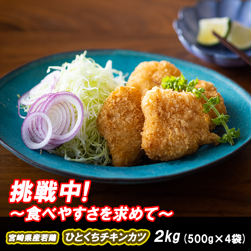 宮崎県産若鶏一口チキンカツ 500g×4袋 合計2kg