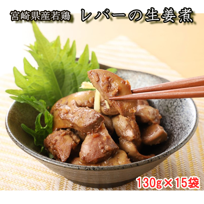 宮崎県産若鶏レバーの生姜煮130g×15袋