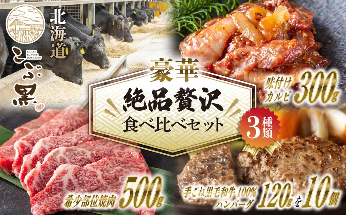 【北海道新ひだか町】北海道産 黒毛和牛 こぶ黒 A5 希少部位 焼肉 味付け カルビ ハンバーグ 計 2kg (3種) 贅沢 セット