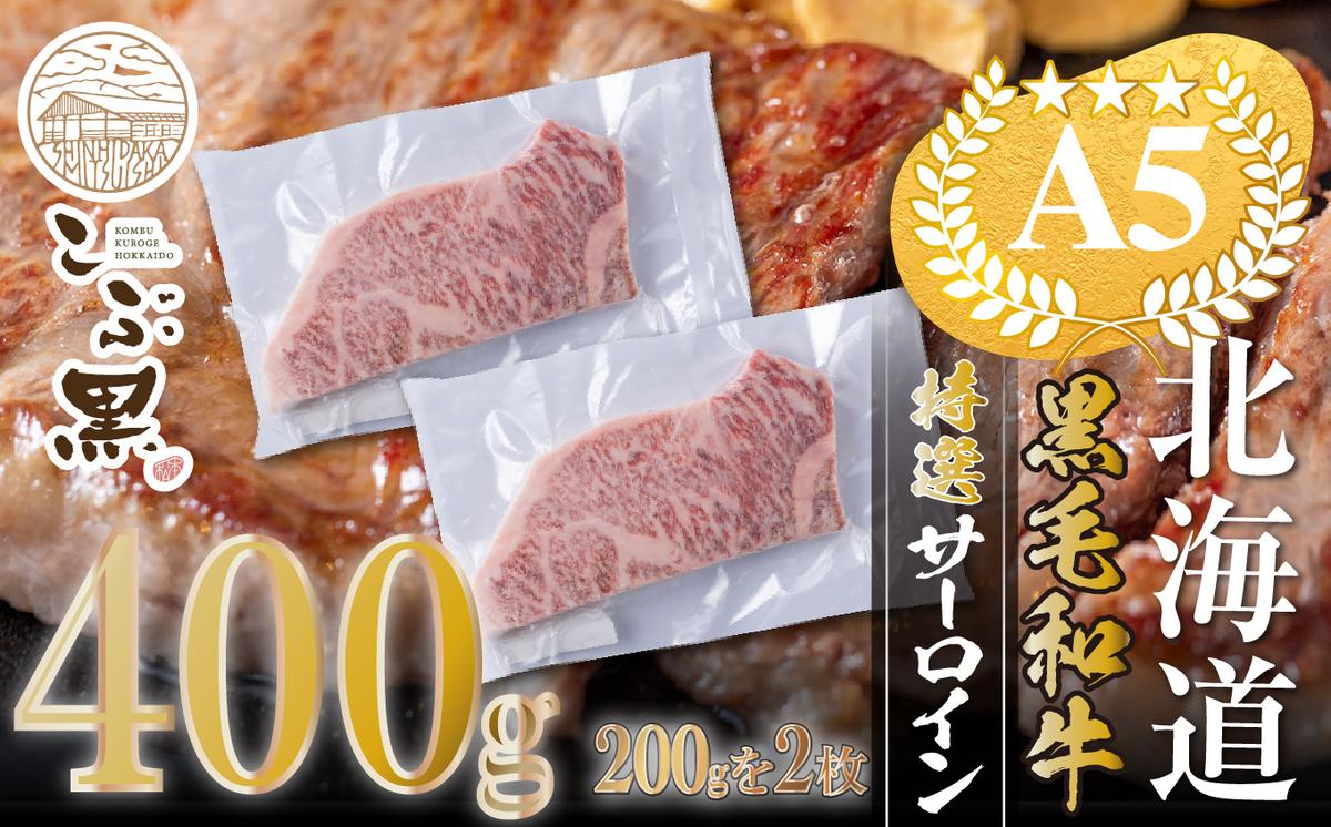 【北海道新ひだか町】北海道産 黒毛和牛 こぶ黒 A5 サーロインステーキ 計 400g (200g×2枚) <LC>