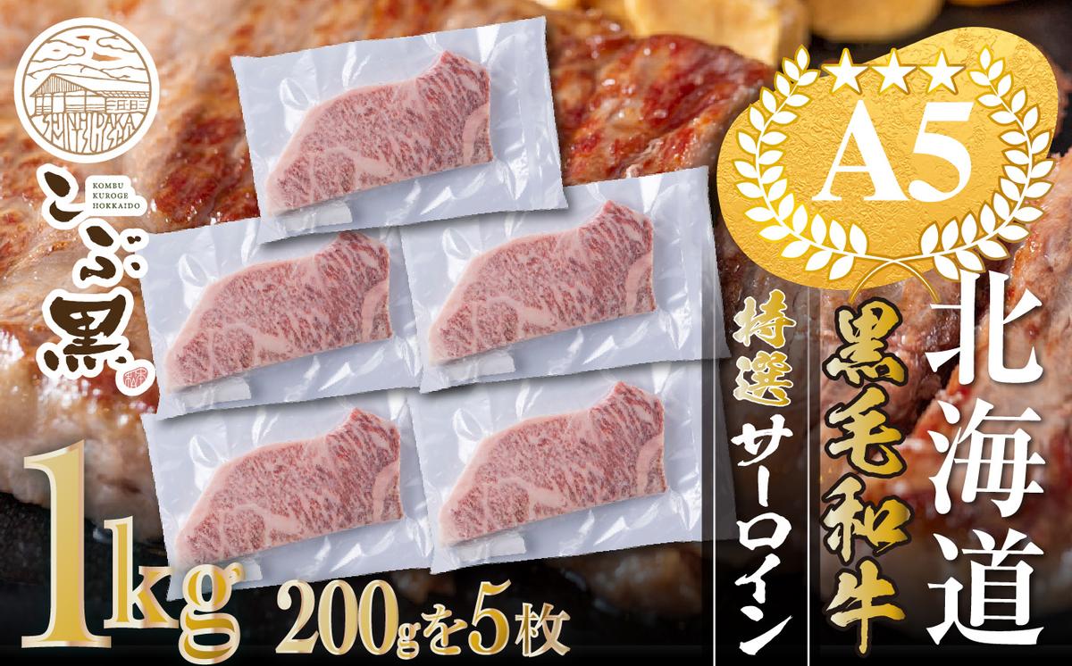 【北海道新ひだか町】北海道産 黒毛和牛 こぶ黒 A5 サーロインステーキ 計 1kg (200g×5枚) <LC>
