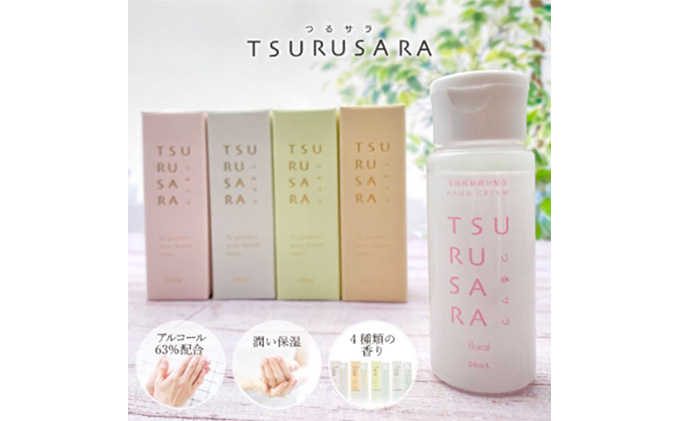 つるサラ（ハンドクリーム）50ml×4本（石川県能美市） | ふるさと納税サイト「ふるさとプレミアム」