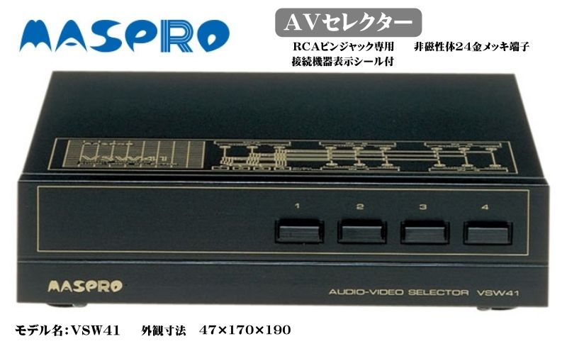AV セレクター VSW41 電化製品 家電 DVDプレイヤー テレビ ビデオ 変換器 愛知県日進市 セゾンのふるさと納税