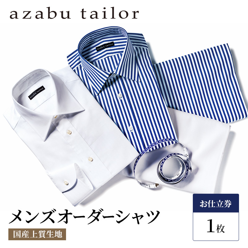 シャツ azabu tailor オーダーシャツ お仕立券(2) 国産プレミアム生地使用 麻布テーラー ワイシャツ メンズ ビジネス オーダー 日本製  岡山県玉野市 セゾンのふるさと納税