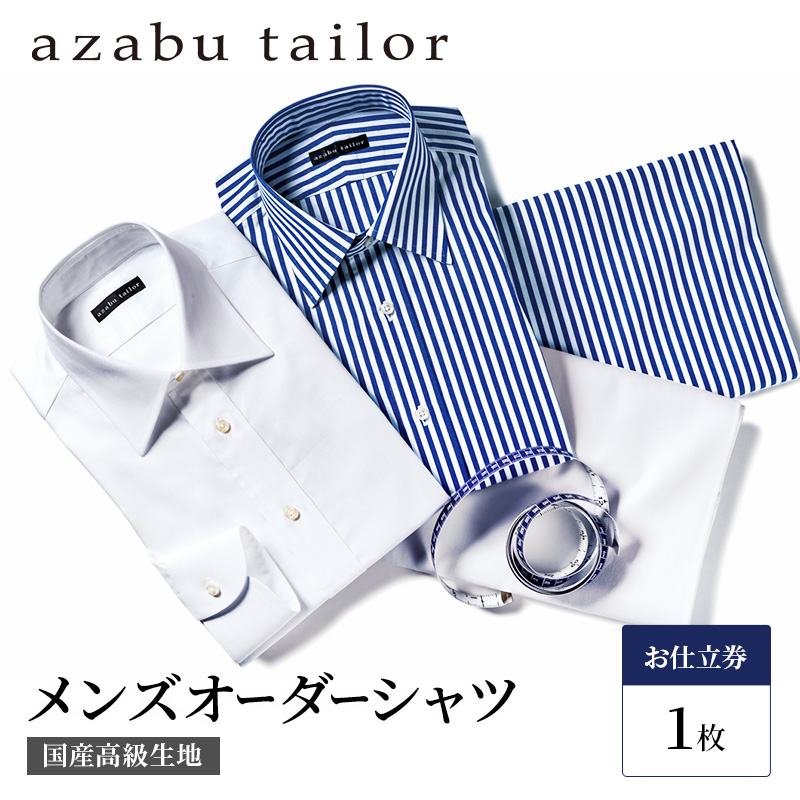 シャツ azabu tailor オーダーシャツ お仕立券 国産高級コットン100 ...