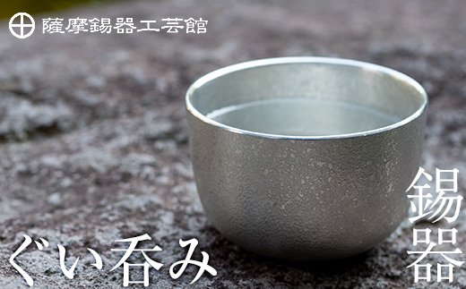 B-056 薩摩錫器　ぐい呑み【岩切美巧堂】|(有)岩切美巧堂