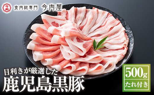 A-008 《数量限定》かごしま黒豚しゃぶしゃぶセット計約500g(たれ付き