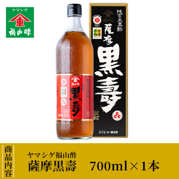 鹿児島県霧島市のふるさと納税 A-025 《薩摩黒壽》露天かめ壷で発酵熟成させた福山酢の最高級純玄米黒酢！豊富なアミノ酸とまろやかな味で水で割って飲む黒酢に！塩分の多い料理にもおすすめ！【福山町ふくふくふれあい館】