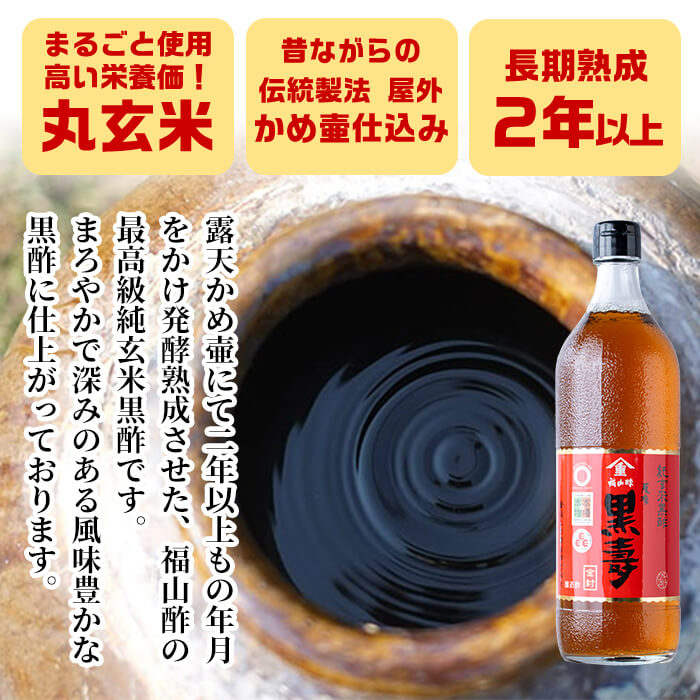 鹿児島県霧島市のふるさと納税 A-025 《薩摩黒壽》露天かめ壷で発酵熟成させた福山酢の最高級純玄米黒酢！豊富なアミノ酸とまろやかな味で水で割って飲む黒酢に！塩分の多い料理にもおすすめ！【福山町ふくふくふれあい館】