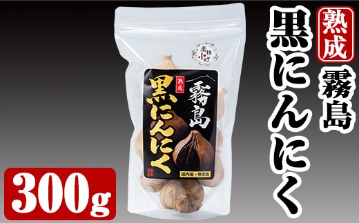 A-056 霧島熟成黒にんにく(300g)国産ニンニク使用！保存に便利な