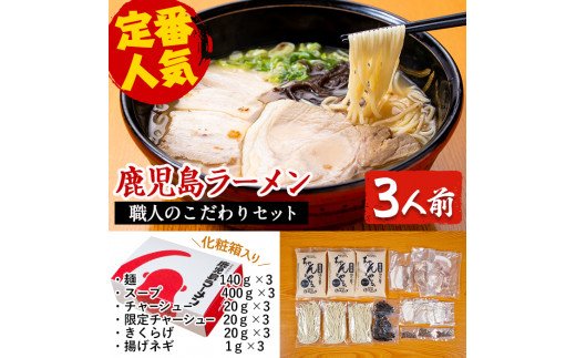 鹿児島県霧島市のふるさと納税 A-141 職人のこだわりセット(3人前)【鹿児島ラーメン】