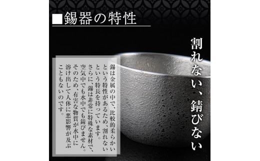 鹿児島県霧島市のふるさと納税 B-133 薩摩錫器　ぐい呑み筒形【薩摩錫器工芸館】