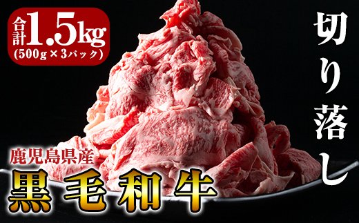 鹿児島県霧島市のふるさと納税 B-114 鹿児島県産黒毛和牛切り落し1.5kg(500g×3P)【きりしま畜産】