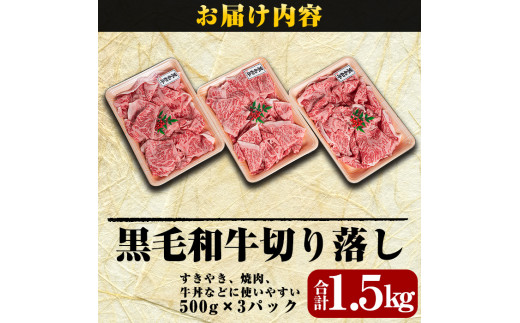 鹿児島県霧島市のふるさと納税 B-114 鹿児島県産黒毛和牛切り落し1.5kg(500g×3P)【きりしま畜産】