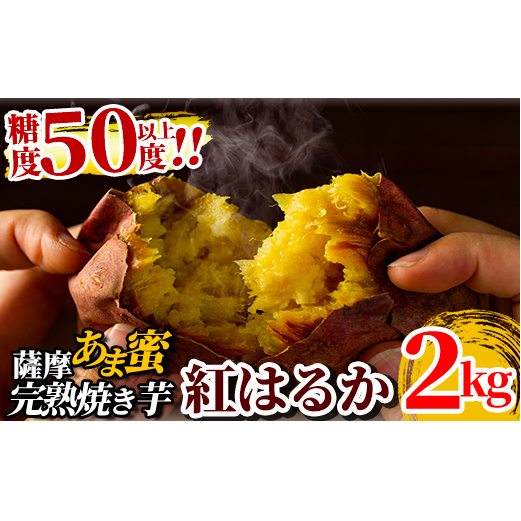 A-180 薩摩蜜焼き芋＜紅はるか＞2.0kg【フレッシュジャパン鹿児島】焼き芋 さつまいも 冷凍焼き芋 冷凍 焼芋 やきいも