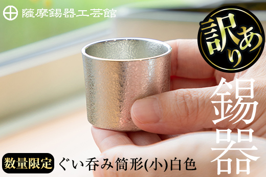 A-202[数量限定!訳あり]薩摩錫器 ぐい呑み筒形(小)白色[薩摩錫器工芸館]