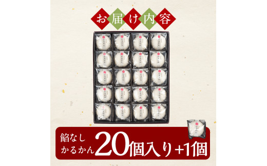 鹿児島県霧島市のふるさと納税 A-195 鹿児島の銘菓軽羹（餡なし20個入＋1個）【徳重製菓とらや】